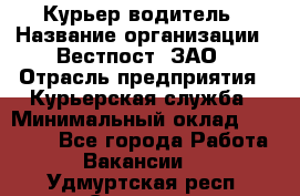 Курьер-водитель › Название организации ­ Вестпост, ЗАО › Отрасль предприятия ­ Курьерская служба › Минимальный оклад ­ 30 000 - Все города Работа » Вакансии   . Удмуртская респ.,Сарапул г.